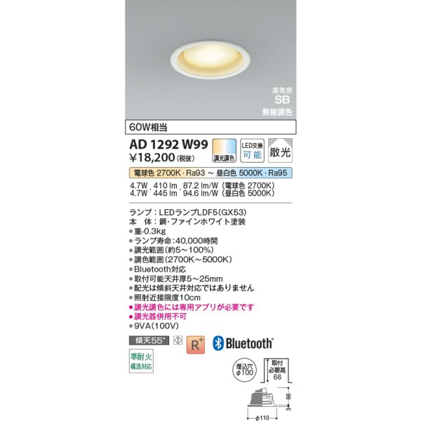 画像2: コイズミ照明 AD1292W99 ダウンライト φ100 調光調色 Bluetooth ランプタイプ 高気密SB 高演色R+ ファインホワイト (2)