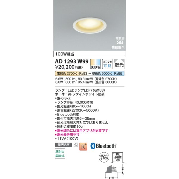 画像2: コイズミ照明 AD1293W99 ダウンライト φ100 調光調色 Bluetooth ランプタイプ 高気密SB 高演色R+ ファインホワイト (2)