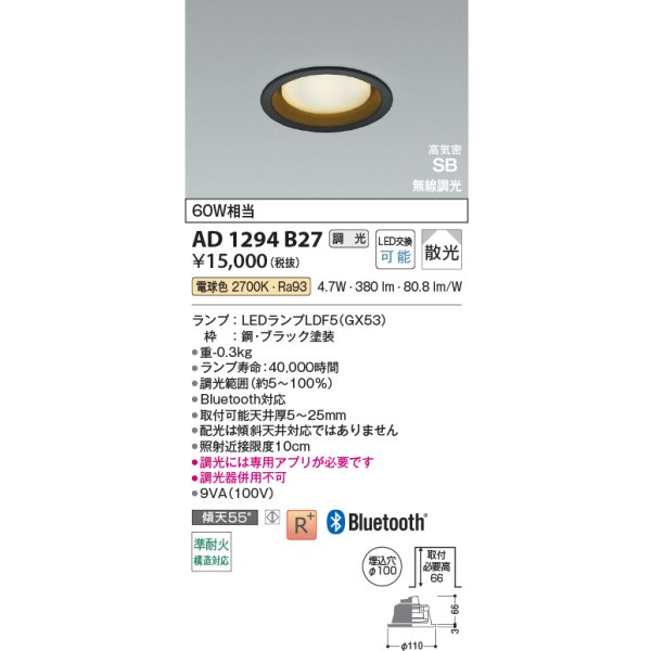 画像2: コイズミ照明 AD1294B27 ダウンライト φ100 調光 Bluetooth 電球色 ランプタイプ 高気密SB 高演色R+ ブラック (2)