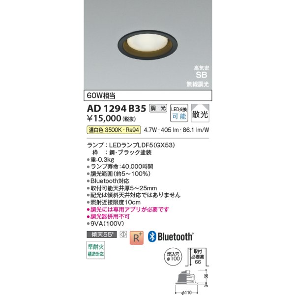 画像2: コイズミ照明 AD1294B35 ダウンライト φ100 調光 Bluetooth 温白色 ランプタイプ 高気密SB 高演色R+ ブラック (2)