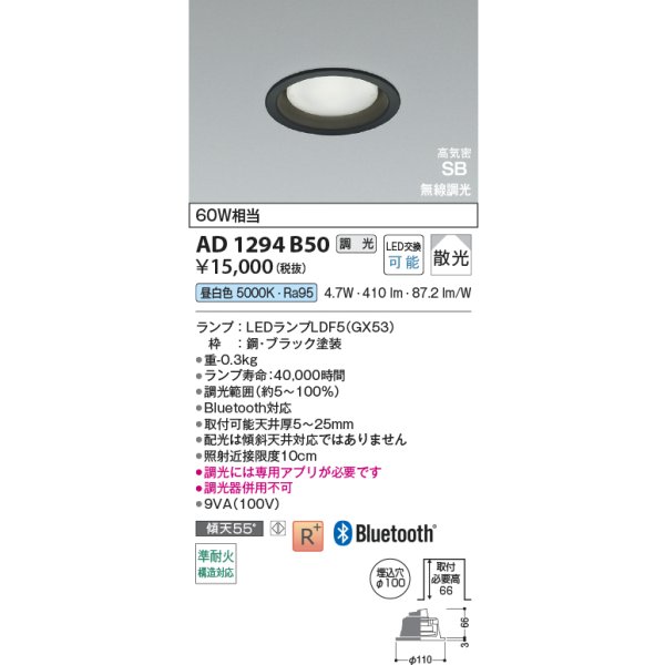 画像2: コイズミ照明 AD1294B50 ダウンライト φ100 調光 Bluetooth 昼白色 ランプタイプ 高気密SB 高演色R+ ブラック (2)