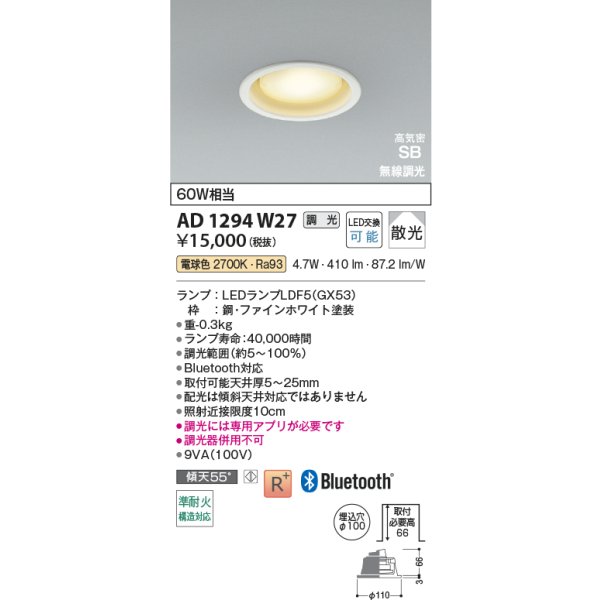 画像2: コイズミ照明 AD1294W27 ダウンライト φ100 調光 Bluetooth 電球色 ランプタイプ 高気密SB 高演色R+ ファインホワイト (2)