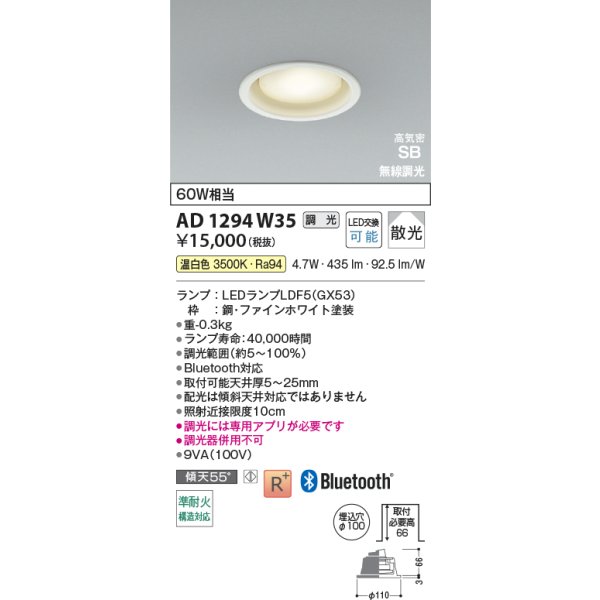 画像2: コイズミ照明 AD1294W35 ダウンライト φ100 調光 Bluetooth 温白色 ランプタイプ 高気密SB 高演色R+ ファインホワイト (2)