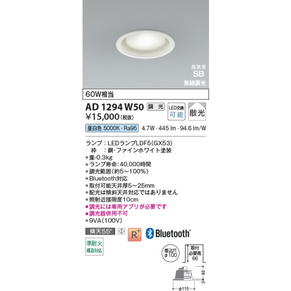 画像2: コイズミ照明 AD1294W50 ダウンライト φ100 調光 Bluetooth 昼白色 ランプタイプ 高気密SB 高演色R+ ファインホワイト (2)
