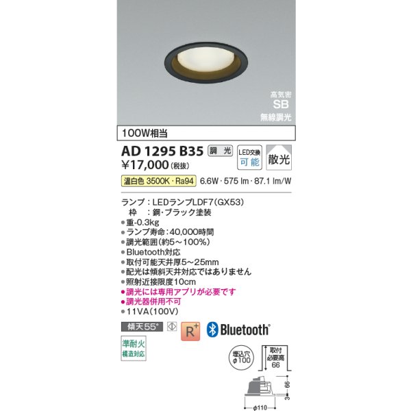画像2: コイズミ照明 AD1295B35 ダウンライト φ100 調光 Bluetooth 温白色 ランプタイプ 高気密SB 高演色R+ ブラック (2)