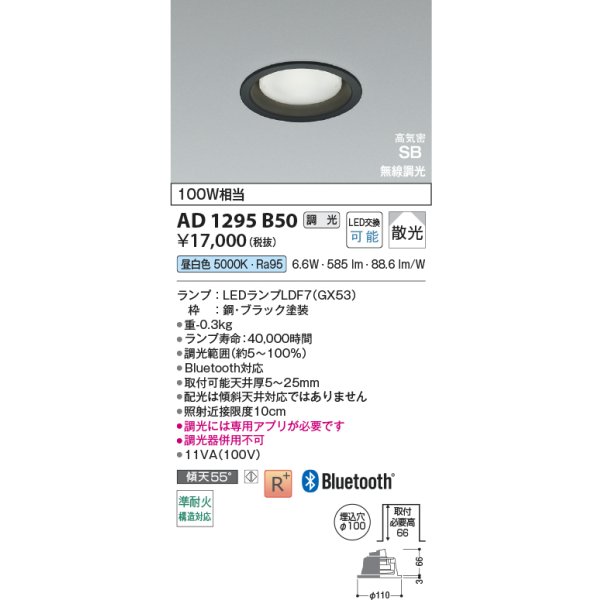 画像2: コイズミ照明 AD1295B50 ダウンライト φ100 調光 Bluetooth 昼白色 ランプタイプ 高気密SB 高演色R+ ブラック (2)