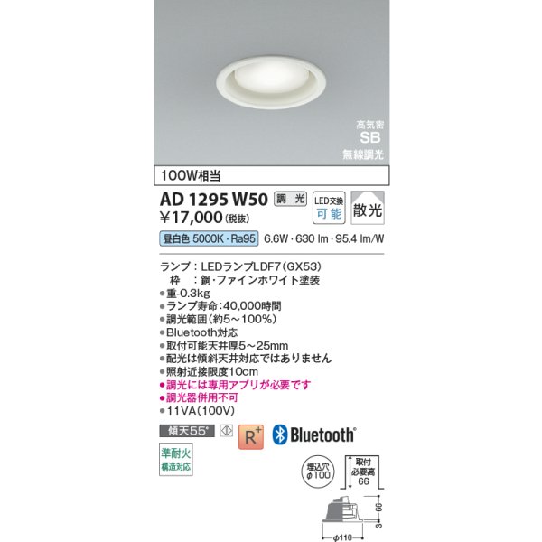 画像2: コイズミ照明 AD1295W50 ダウンライト φ100 調光 Bluetooth 昼白色 ランプタイプ 高気密SB 高演色R+ ファインホワイト (2)
