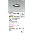 画像2: コイズミ照明 AD1324B27 ダウンライト □100 非調光 電球色 ランプタイプ 角型 高気密SB 高演色R+ ブラック (2)