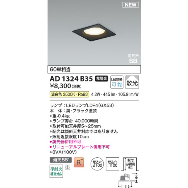 画像2: コイズミ照明 AD1324B35 ダウンライト □100 非調光 温白色 ランプタイプ 角型 高気密SB 高演色R+ ブラック (2)