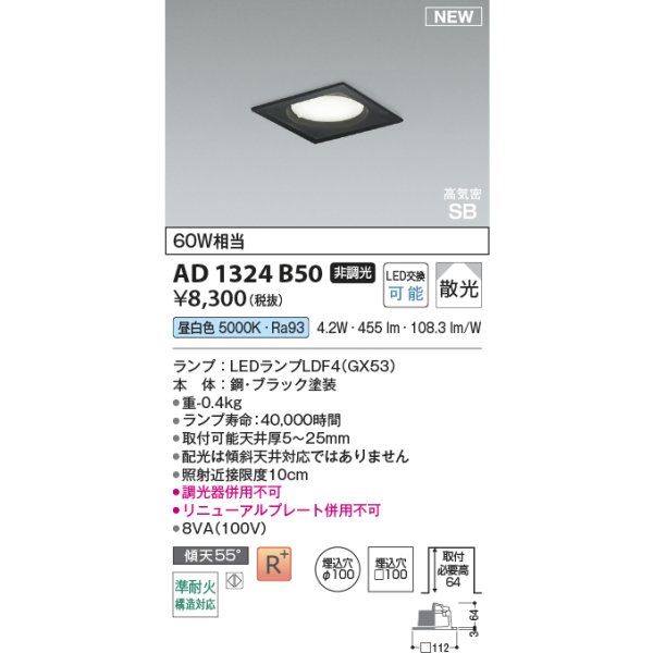 画像2: コイズミ照明 AD1324B50 ダウンライト □100 非調光 昼白色 ランプタイプ 角型 高気密SB 高演色R+ ブラック (2)