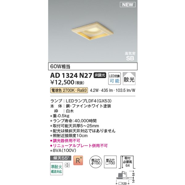 画像2: コイズミ照明 AD1324N27 ダウンライト □100 非調光 電球色 ランプタイプ 角型 高気密SB 高演色R+ 白木 (2)