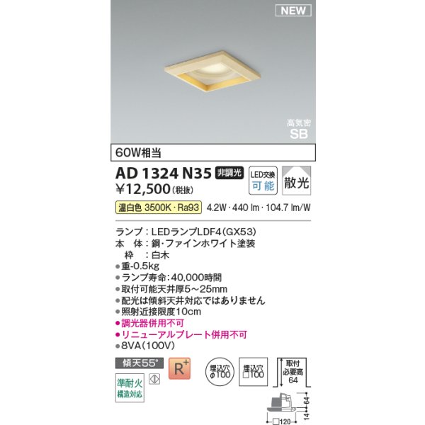 画像2: コイズミ照明 AD1324N35 ダウンライト □100 非調光 温白色 ランプタイプ 角型 高気密SB 高演色R+ 白木 (2)