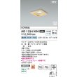 画像2: コイズミ照明 AD1324N50 ダウンライト □100 非調光 昼白色 ランプタイプ 角型 高気密SB 高演色R+ 白木 (2)