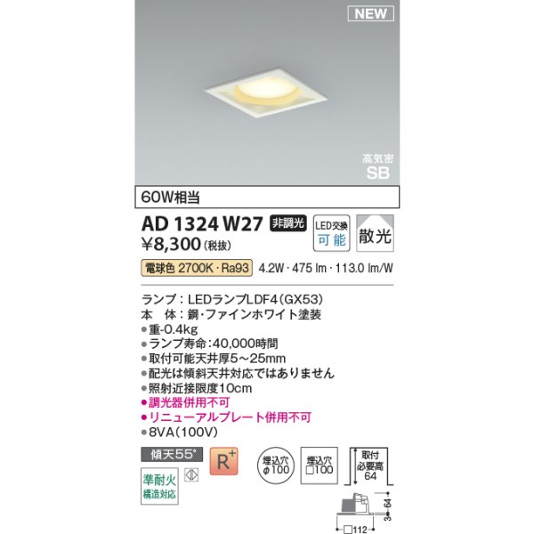 画像2: コイズミ照明 AD1324W27 ダウンライト □100 非調光 電球色 ランプタイプ 角型 高気密SB 高演色R+ ファインホワイト (2)