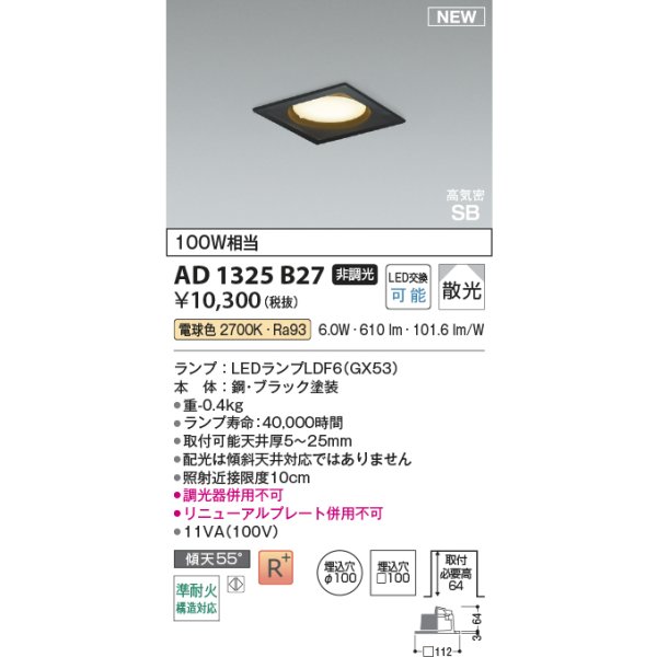 画像2: コイズミ照明 AD1325B27 ダウンライト □100 非調光 電球色 ランプタイプ 角型 高気密SB 高演色R+ ブラック (2)