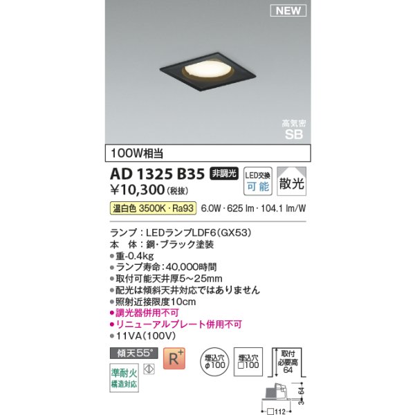 画像2: コイズミ照明 AD1325B35 ダウンライト □100 非調光 温白色 ランプタイプ 角型 高気密SB 高演色R+ ブラック (2)