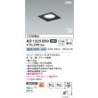 画像2: コイズミ照明 AD1325B50 ダウンライト □100 非調光 昼白色 ランプタイプ 角型 高気密SB 高演色R+ ブラック (2)