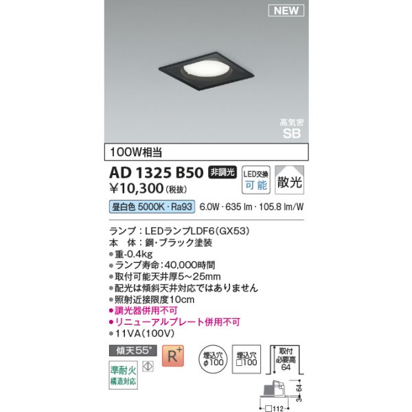 画像2: コイズミ照明 AD1325B50 ダウンライト □100 非調光 昼白色 ランプタイプ 角型 高気密SB 高演色R+ ブラック (2)