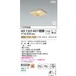 画像2: コイズミ照明 AD1325N27 ダウンライト □100 非調光 電球色 ランプタイプ 角型 高気密SB 高演色R+ 白木 (2)