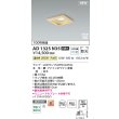 画像2: コイズミ照明 AD1325N35 ダウンライト □100 非調光 温白色 ランプタイプ 角型 高気密SB 高演色R+ 白木 (2)