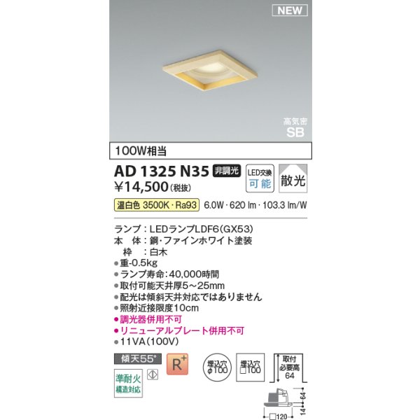 画像2: コイズミ照明 AD1325N35 ダウンライト □100 非調光 温白色 ランプタイプ 角型 高気密SB 高演色R+ 白木 (2)