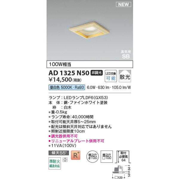 画像2: コイズミ照明 AD1325N50 ダウンライト □100 非調光 昼白色 ランプタイプ 角型 高気密SB 高演色R+ 白木 (2)