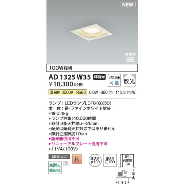 画像2: コイズミ照明 AD1325W35 ダウンライト □100 非調光 温白色 ランプタイプ 角型 高気密SB 高演色R+ ファインホワイト (2)