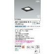 画像2: コイズミ照明 AD1326B50 ダウンライト □100 調光(調光器別売) 昼白色 ランプタイプ 角型 高気密SB 高演色R+ ブラック (2)