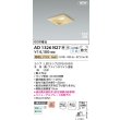 画像2: コイズミ照明 AD1326N27 ダウンライト □100 調光(調光器別売) 電球色 ランプタイプ 角型 高気密SB 高演色R+ 白木 (2)
