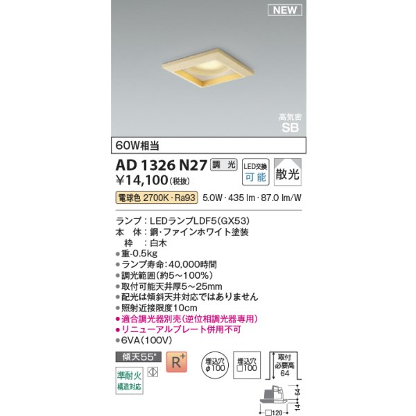 画像2: コイズミ照明 AD1326N27 ダウンライト □100 調光(調光器別売) 電球色 ランプタイプ 角型 高気密SB 高演色R+ 白木 (2)