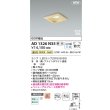 画像2: コイズミ照明 AD1326N35 ダウンライト □100 調光(調光器別売) 温白色 ランプタイプ 角型 高気密SB 高演色R+ 白木 (2)