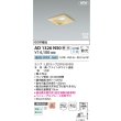 画像2: コイズミ照明 AD1326N50 ダウンライト □100 調光(調光器別売) 昼白色 ランプタイプ 角型 高気密SB 高演色R+ 白木 (2)