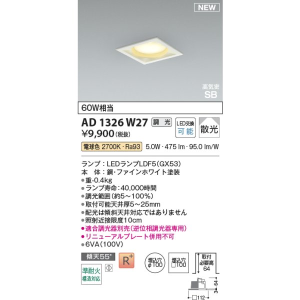 画像2: コイズミ照明 AD1326W27 ダウンライト □100 調光(調光器別売) 電球色 ランプタイプ 角型 高気密SB 高演色R+ ファインホワイト (2)