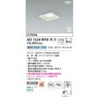 画像2: コイズミ照明 AD1326W50 ダウンライト □100 調光(調光器別売) 昼白色 ランプタイプ 角型 高気密SB 高演色R+ ファインホワイト (2)