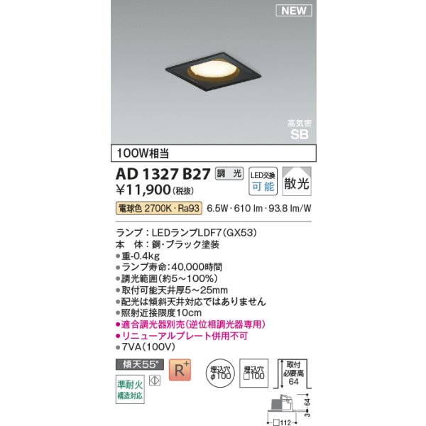 画像2: コイズミ照明 AD1327B27 ダウンライト □100 調光(調光器別売) 電球色 ランプタイプ 角型 高気密SB 高演色R+ ブラック (2)
