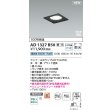 画像2: コイズミ照明 AD1327B50 ダウンライト □100 調光(調光器別売) 昼白色 ランプタイプ 角型 高気密SB 高演色R+ ブラック (2)