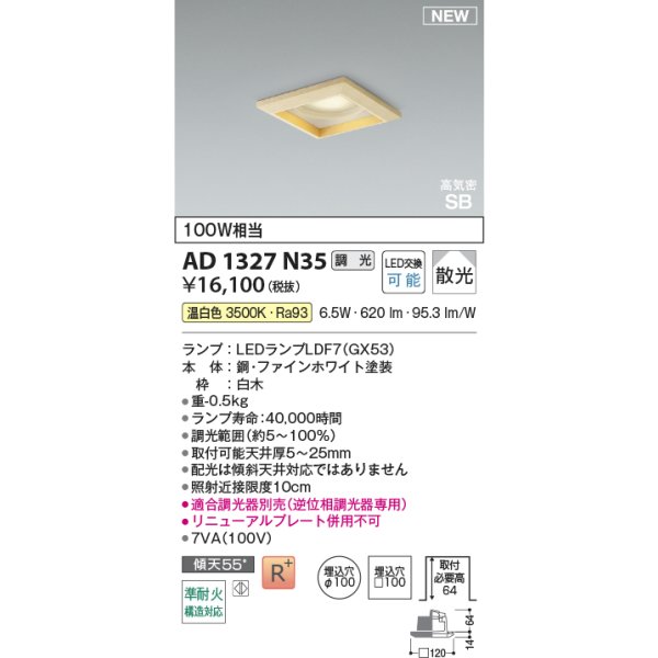 画像2: コイズミ照明 AD1327N35 ダウンライト □100 調光(調光器別売) 温白色 ランプタイプ 角型 高気密SB 高演色R+ 白木 (2)