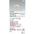 画像2: コイズミ照明 AD1327N50 ダウンライト □100 調光(調光器別売) 昼白色 ランプタイプ 角型 高気密SB 高演色R+ 白木 (2)