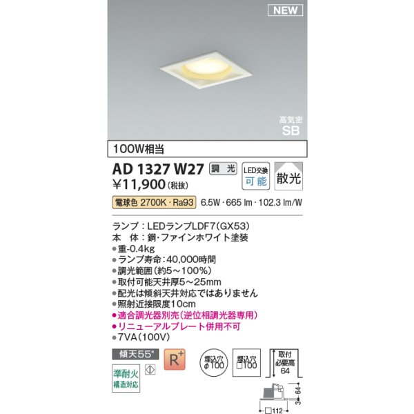 画像2: コイズミ照明 AD1327W27 ダウンライト □100 調光(調光器別売) 電球色 ランプタイプ 角型 高気密SB 高演色R+ ファインホワイト (2)