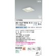 画像2: コイズミ照明 AD1327W50 ダウンライト □100 調光(調光器別売) 昼白色 ランプタイプ 角型 高気密SB 高演色R+ ファインホワイト (2)