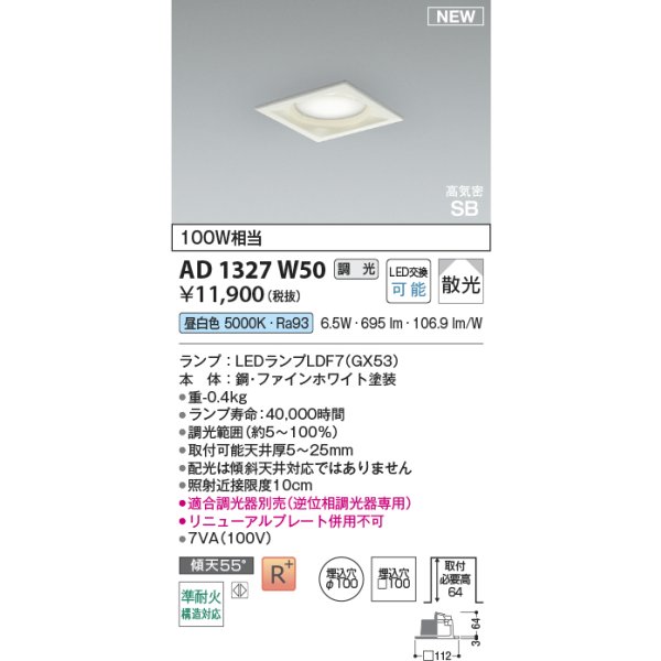 画像2: コイズミ照明 AD1327W50 ダウンライト □100 調光(調光器別売) 昼白色 ランプタイプ 角型 高気密SB 高演色R+ ファインホワイト (2)