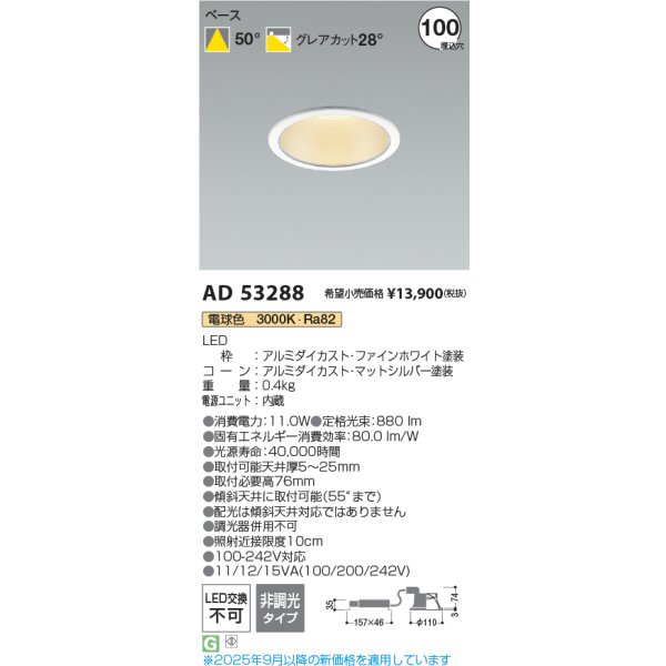 画像2: コイズミ照明 AD53288 ダウンライト φ100 非調光 電球色 M形 電源一体型 ファインホワイト (2)