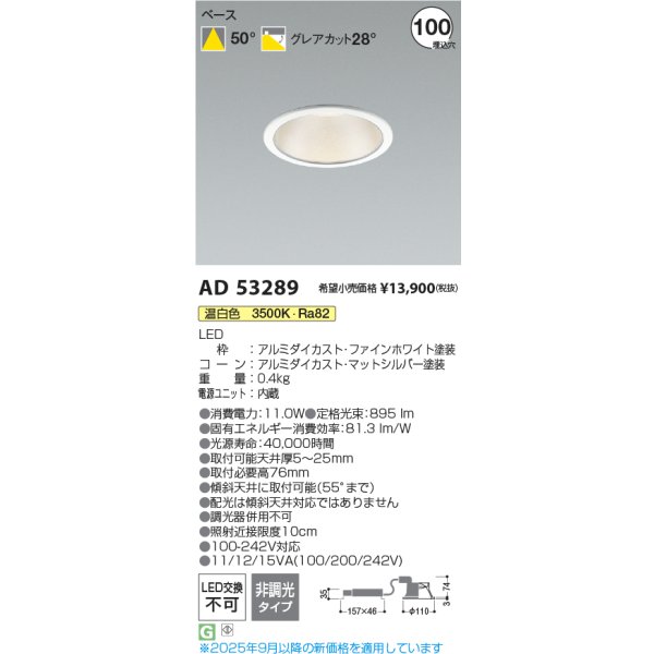 画像2: コイズミ照明 AD53289 ダウンライト φ100 非調光 温白色 M形 電源一体型 ファインホワイト (2)