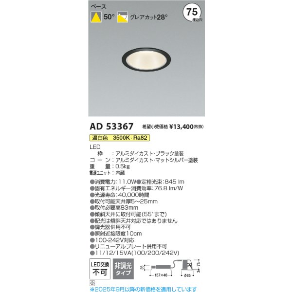 画像2: コイズミ照明 AD53367 ダウンライト φ75 非調光 温白色 M形 電源一体型 ブラック (2)