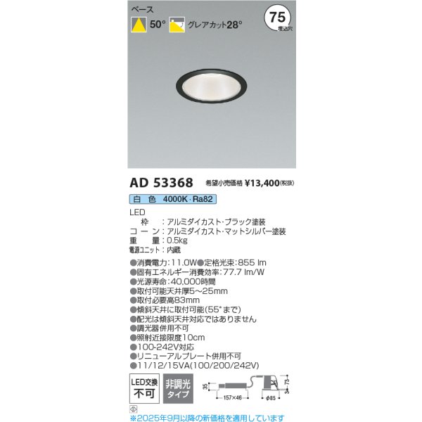 画像2: コイズミ照明 AD53368 ダウンライト φ75 非調光 白色 M形 電源一体型 ブラック (2)