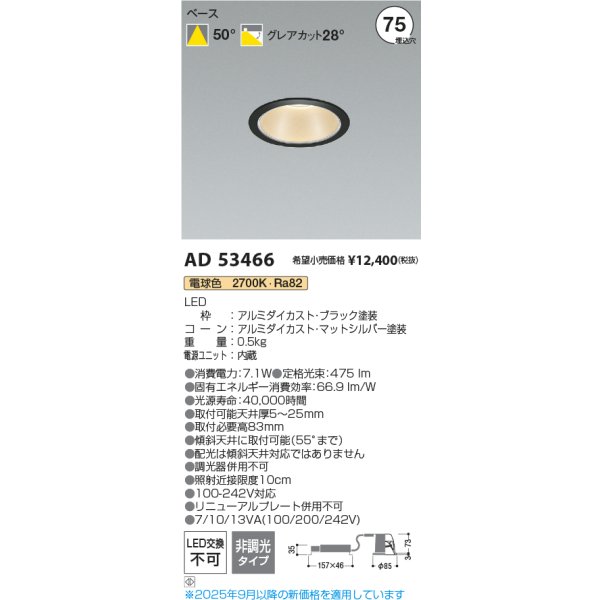 画像2: コイズミ照明 AD53466 ダウンライト φ75 非調光 電球色 M形 電源一体型 ブラック (2)