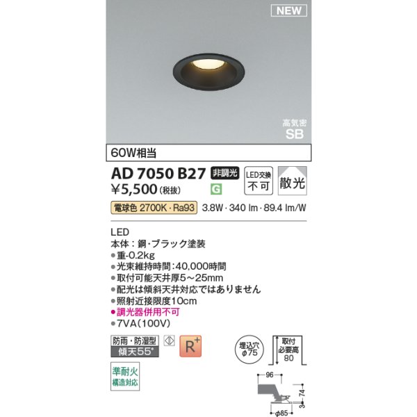 画像2: コイズミ照明 AD7050B27 ダウンライト φ75 非調光 電球色 パネル 高気密SB 高演色R+ 防雨・防湿型 ブラック (2)