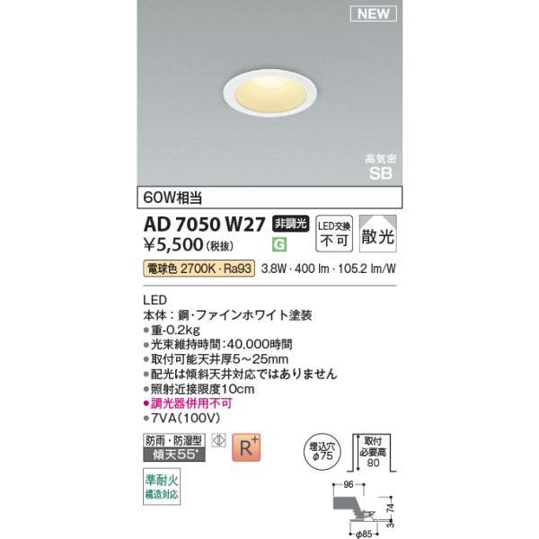 画像2: コイズミ照明 AD7050W27 ダウンライト φ75 非調光 電球色 パネル 高気密SB 高演色R+ 防雨・防湿型 ファインホワイト (2)