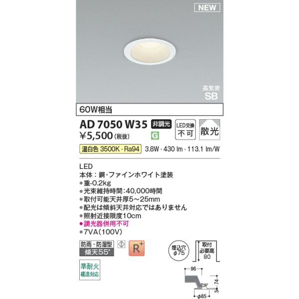 画像2: コイズミ照明 AD7050W35 ダウンライト φ75 非調光 温白色 パネル 高気密SB 高演色R+ 防雨・防湿型 ファインホワイト (2)