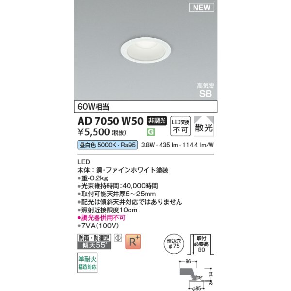 画像2: コイズミ照明 AD7050W50 ダウンライト φ75 非調光 昼白色 パネル 高気密SB 高演色R+ 防雨・防湿型 ファインホワイト (2)